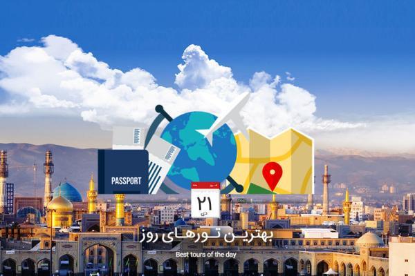 برترین تورهای امروز؛ از تور گرجستان تا تور مشهد