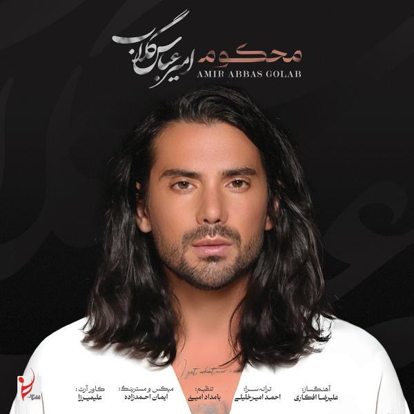 امیرعباس گلاب محکوم امیرعباس گلاب محکوم