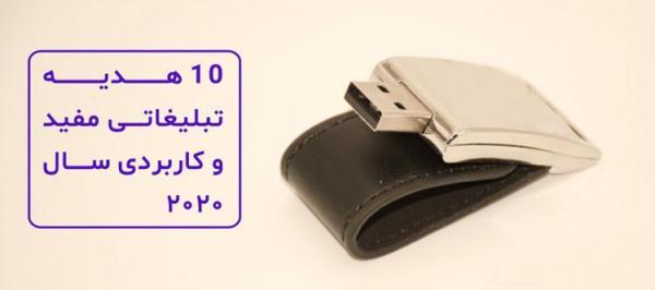 مفیدترین و کاربردی ترین هدایای تبلیغاتی کدام است ؟