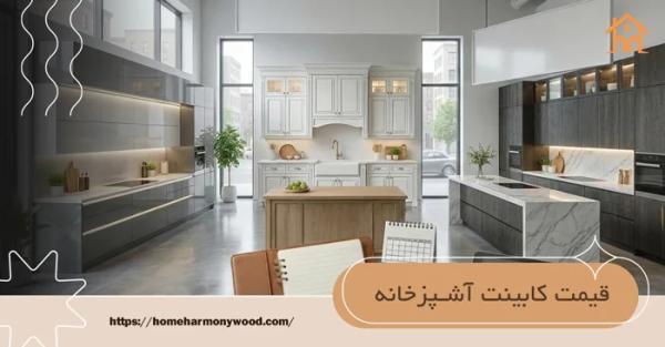راهنمای جامع انتخاب کابینت آشپزخانه؛ از رنگ و سبک تا قیمت و نگهداری